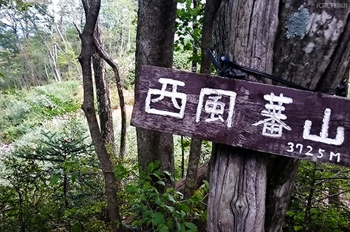 西風蕃山　標高板